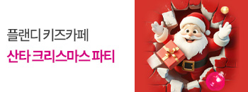 플랜디 산타 크리스마스 파티! 배너이미지입니다