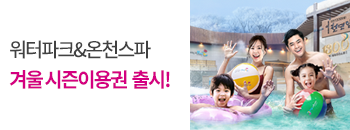 겨울 시즌이용권 출시! 배너이미지입니다