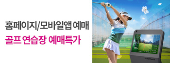 골프연습장 5월 예매 우대! 배너이미지입니다