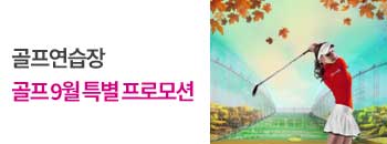 골프 9월 특별 프로모션 배너이미지입니다