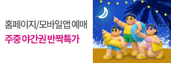열대야간권 주중 특가 배너이미지입니다