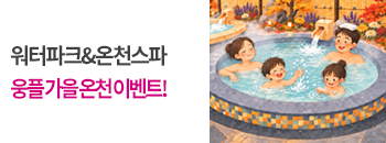 가을에 웅플 온천가자! 배너이미지입니다