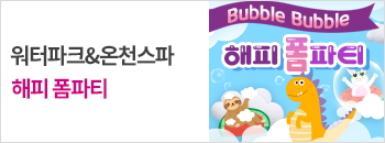 해피 버블 폼파티 배너이미지입니다