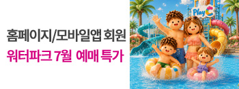 워터파크&온천스파 7월 예매특가! 배너이미지입니다