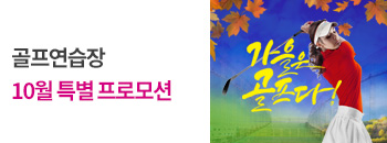 골프 10월 특별 프로모션 배너이미지입니다