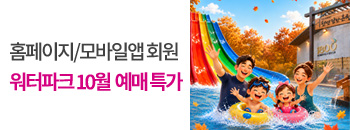 워터파크&amp;온천스파 10월 예매특가! 배너이미지입니다