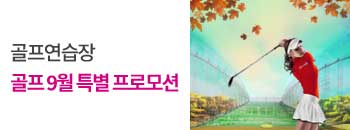 골프 9월 특별 프로모션 배너이미지입니다