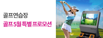 골프 5월 특별 프로모션 배너이미지입니다