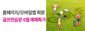 골프연습장 6월 예매 우대! 배너이미지입니다