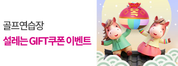 골프연습장 GIFT쿠폰 프로모션 배너이미지입니다