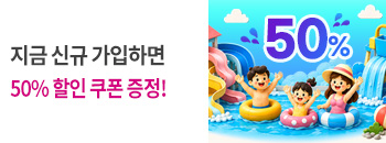 지금 회원가입하면 100% 쿠폰 증정! 배너이미지입니다