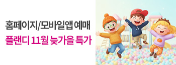 플랜디 11월 늦가을 특가 배너이미지입니다