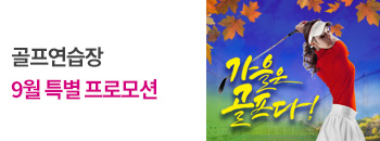 골프 9월 특별 프로모션 배너이미지입니다
