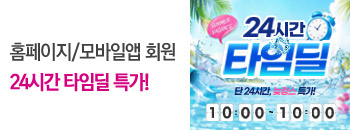 24시간 타임딜 특가 예고!!! 배너이미지입니다