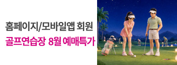 골프연습장 8월 예매 우대! 배너이미지입니다