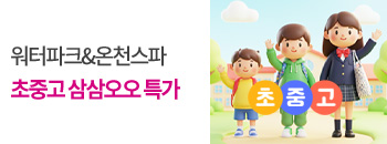 초중고 삼삼오오 특가혜택! 배너이미지입니다