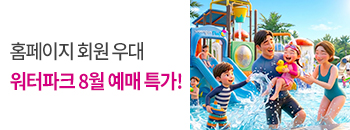 워터파크&amp;온천스파 하이시즌 예매특가! 배너이미지입니다