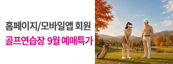 골프연습장 9월 예매 우대! 배너이미지입니다