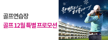 골프 12월 특별 프로모션 배너이미지입니다