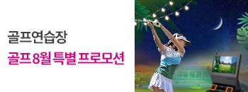 골프 8월 특별 프로모션 배너이미지입니다