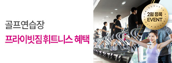프라이빗짐 휘트니스 이벤트!! 배너이미지입니다