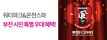 부천FC1995 승격기념 우대이벤트! 배너이미지입니다