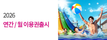 2026년 연간·월 이용권 출시! 배너이미지입니다