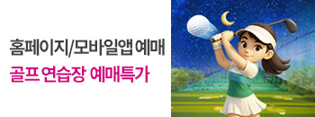 골프연습장 예매특가 배너이미지입니다