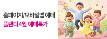 플랜디 4월 예매 특가! 배너이미지입니다