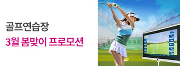 골프 3월 특별 프로모션 배너이미지입니다