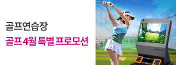 골프 4월 특별 프로모션 배너이미지입니다