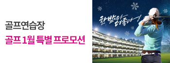 골프 연습장 1월 특별 프로모션 배너이미지입니다