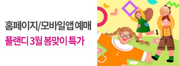 플랜디 3월 봄맞이 특가 배너이미지입니다