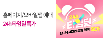 24시간 타임딜 특가 예고!! 배너이미지입니다