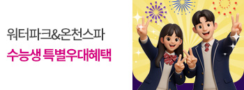 수능생 특별 우대 혜택! 배너이미지입니다