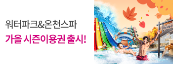 2026년 가을 시즌이용권 출시! 배너이미지입니다