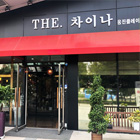 THE.차이나