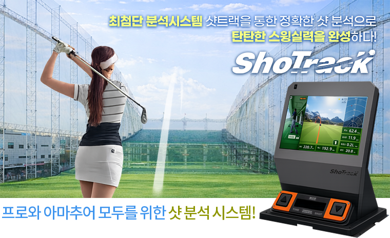 최첨단 분석시스템 샷트랙을 통한 정확한 샷 분석으로 탄탄한 스윙실력을 완성하다! ShoTrack 프로와 아마추어 모두를 위한 샷 분석 시스템!