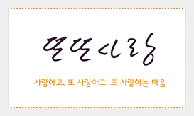 또또사랑 사랑하고, 또 사랑하고, 또 사랑하는 마음