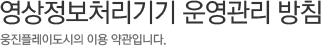 영상정보처리기기 운영관리 방침, 웅진플레이도시의 이용 약관입니다.