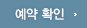 예약확인