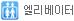 엘리베이터