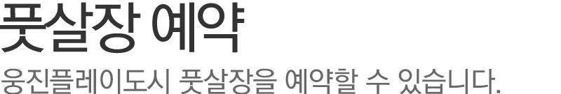 풋살장 예약, 웅진플레이도시 풋살장을 예약할 수 있습니다.