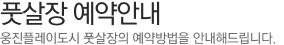 풋살장 예약안내, 웅진플레이도시 풋살장을 예약방법을 안내해드립니다.