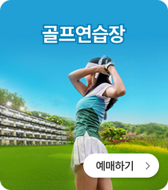 골프연습장 예매하기