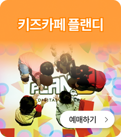 키즈카페 플랜드 예매하기