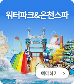 워터파크&온천스파 예매하기
