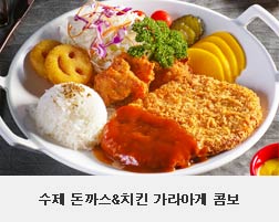 수제 돈까스&치킨 가라아게 콤보