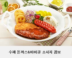 수제 돈까스&바비큐 소시지 콤보