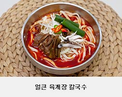 얼큰 육개장 칼국수